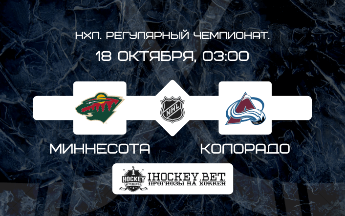 Миннесота – Колорадо